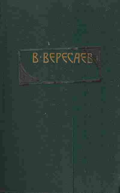 Книга Вересаев В Том 4 Гоголь в жизни, 11-4072, Баград.рф
